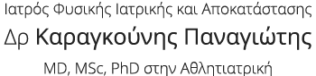 Φυσίατρος, Ιατρός Φυσικής Ιατρικής - Δρ.Καραγκούνης Παναγιώτης
